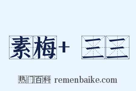 素梅+三三是什么意思的图片